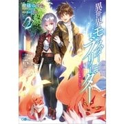 異世界モンスターブリーダー2 ～チートはあるけど、のんびり育成しています～（SBクリエイティブ） [電子書籍]