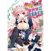 S級御曹司たちがゆく、異世界契約支配者生活≪ルーラーズ・ライフ≫（SBクリエイティブ） [電子書籍]