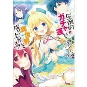 圧倒的ガチャ運で異世界を成り上がる！（SBクリエイティブ） [電子書籍]