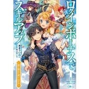 ログインボーナスでスキルアップ ～寝て起きて成り上がる～（SBクリエイティブ） [電子書籍]