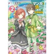マンガを読めるおれが世界最強2 ～嫁達と過ごす気ままな生活～（SBクリエイティブ） [電子書籍]