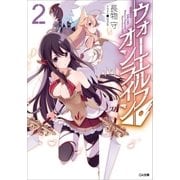 ウォーエルフ・オンライン2（SBクリエイティブ） [電子書籍]