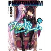 ファントムアーム2 ～運命の奪回者～（SBクリエイティブ） [電子書籍]