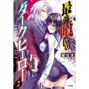 最強喰いのダークヒーロー2（SBクリエイティブ） [電子書籍]