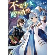 不老少女と魔法教授（SBクリエイティブ） [電子書籍]