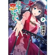 中古でも恋がしたい！7（SBクリエイティブ） [電子書籍]