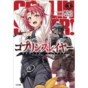 ゴブリンスレイヤー3（SBクリエイティブ） [電子書籍]