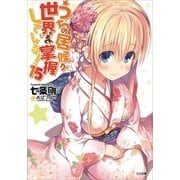 うちの居候が世界を掌握している！15（SBクリエイティブ） [電子書籍]