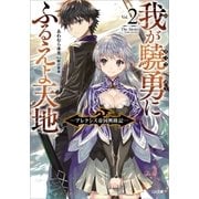 我が驍勇にふるえよ天地2 ～アレクシス帝国興隆記～（SBクリエイティブ） [電子書籍]