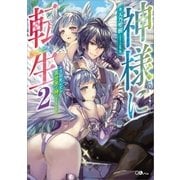 神様に転生2 ～千万回死んだら異世界で神になりました～（SBクリエイティブ） [電子書籍]