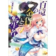 百億の金貨と転生者（SBクリエイティブ） [電子書籍]