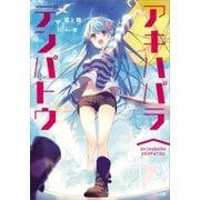 アキハバラ∧デンパトウ（SBクリエイティブ） [電子書籍]