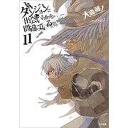 ダンジョンに出会いを求めるのは間違っているだろうか11（SBクリエイティブ） [電子書籍]