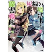 灰燼の魔法士と魔導戦艦2（SBクリエイティブ） [電子書籍]