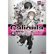 カリギュラ EPISODE水口茉莉絵～彼女の見た世界～（SBクリエイティブ） [電子書籍]
