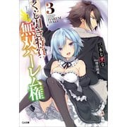 くじ引き特賞:無双ハーレム権3（SBクリエイティブ） [電子書籍]
