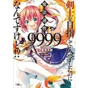 剣士を目指して入学したのに魔法適性9999なんですけど！？（SBクリエイティブ） [電子書籍]