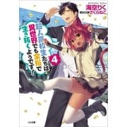 超人高校生たちは異世界でも余裕で生き抜くようです！4（SBクリエイティブ） [電子書籍]