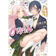 のうりん13（SBクリエイティブ） [電子書籍]