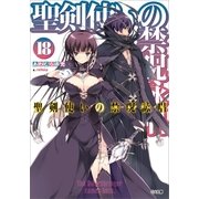 聖剣使いの禁呪詠唱＜ワールドブレイク＞18（SBクリエイティブ） [電子書籍]