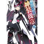 最弱無敗の神装機竜≪バハムート≫11（SBクリエイティブ） [電子書籍]