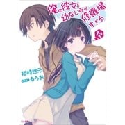 俺の彼女と幼なじみが修羅場すぎる12（SBクリエイティブ） [電子書籍]