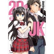 29とJK2 ～大人はモテてもヒマがない～（SBクリエイティブ） [電子書籍]