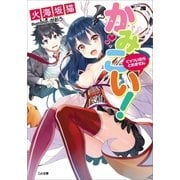 かみこい！ ～くっついたらとれません～（SBクリエイティブ） [電子書籍]