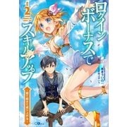 ログインボーナスでスキルアップ2 ～寝て起きて成り上がる～（SBクリエイティブ） [電子書籍]