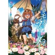 異世界モンスターブリーダー3 ～チートはあるけど、のんびり育成しています～（SBクリエイティブ） [電子書籍]