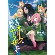 そのオーク、前世(もと)ヤクザにて2（SBクリエイティブ） [電子書籍]