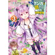 マンガを読めるおれが世界最強3 ～嫁達と過ごす気ままな生活～（SBクリエイティブ） [電子書籍]