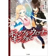 ギャンブル・ウィッチ・キングダム（SBクリエイティブ） [電子書籍]