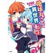 地球丸ごと異世界転生 ～無敵のオレが、最弱だったスライムの子を最強にする～（SBクリエイティブ） [電子書籍]