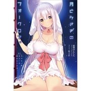 月とうさぎのフォークロア。 St.1 月のない夜、あるいは悩めるうさぎ。（SBクリエイティブ） [電子書籍]