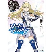 ダンジョンに出会いを求めるのは間違っているだろうか外伝 ソード・オラトリア7（SBクリエイティブ） [電子書籍]