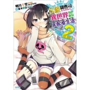 S級御曹司たちがゆく、異世界契約支配者生活≪ルーラーズ・ライフ≫2（SBクリエイティブ） [電子書籍]