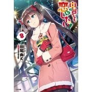 中古でも恋がしたい！8（SBクリエイティブ） [電子書籍]
