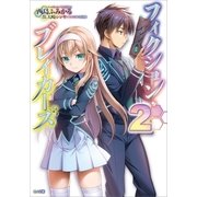 フィクション・ブレイカーズ2（SBクリエイティブ） [電子書籍]