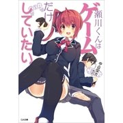 瀬川くんはゲームだけしていたい。（SBクリエイティブ） [電子書籍]