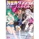 異世界ダンジョンのボーナスポイント2 ―魔王になって地球と異世界で悠々自適のダブルチーレムライフ―（SBクリエイティブ） [電子書籍]