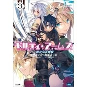 ギルティ・アームズ3 新たなる螺旋（SBクリエイティブ） [電子書籍]