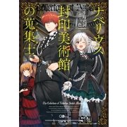 ナベリウス封印美術館の蒐集士＜コレクター＞（SBクリエイティブ） [電子書籍]