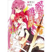 落第騎士の英雄譚＜キャバルリィ＞11（SBクリエイティブ） [電子書籍]