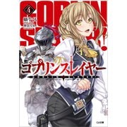 ゴブリンスレイヤー4（SBクリエイティブ） [電子書籍]