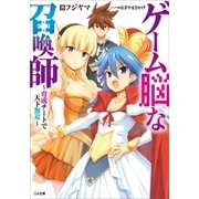ゲーム脳な召喚師 ～育成チートで天下無双～（SBクリエイティブ） [電子書籍]