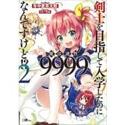 剣士を目指して入学したのに魔法適性9999なんですけど！？2（SBクリエイティブ） [電子書籍]