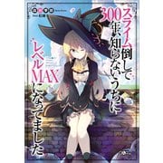 スライム倒して300年、知らないうちにレベルMAXになってました（SBクリエイティブ） [電子書籍]