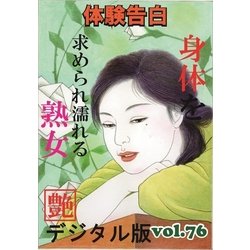 熟母　表紙 ヨドバシ.com - 【体験告白】身体を求められ濡れる熟女 『艶』デジタル版 vol.76（インテルフィン） [電子書籍] 通販【全品無料配達】