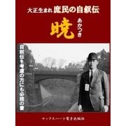 大正生まれ 庶民の自叙伝暁（マックスハート電子出版社） [電子書籍]